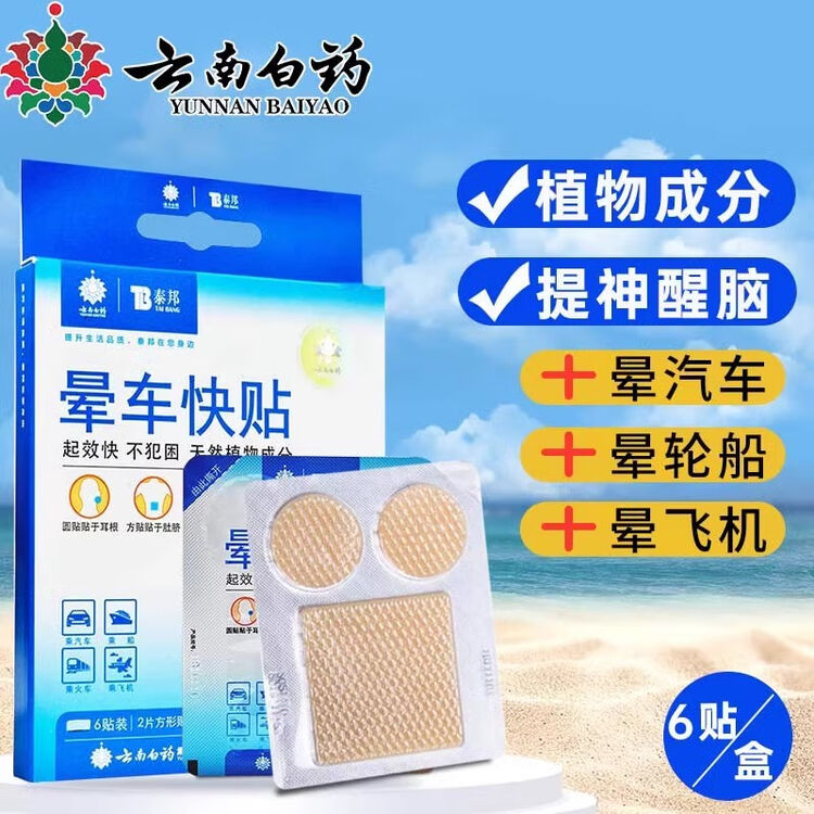 泰邦晕车快贴成人儿童小孩老人学生防晕车晕船晕机头晕恶心穴位