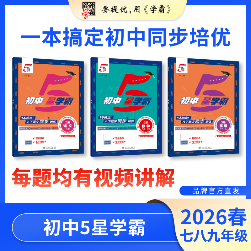 经纶学霸【26春下册新】初中5星学霸25秋上下册任选七八九 同步提优