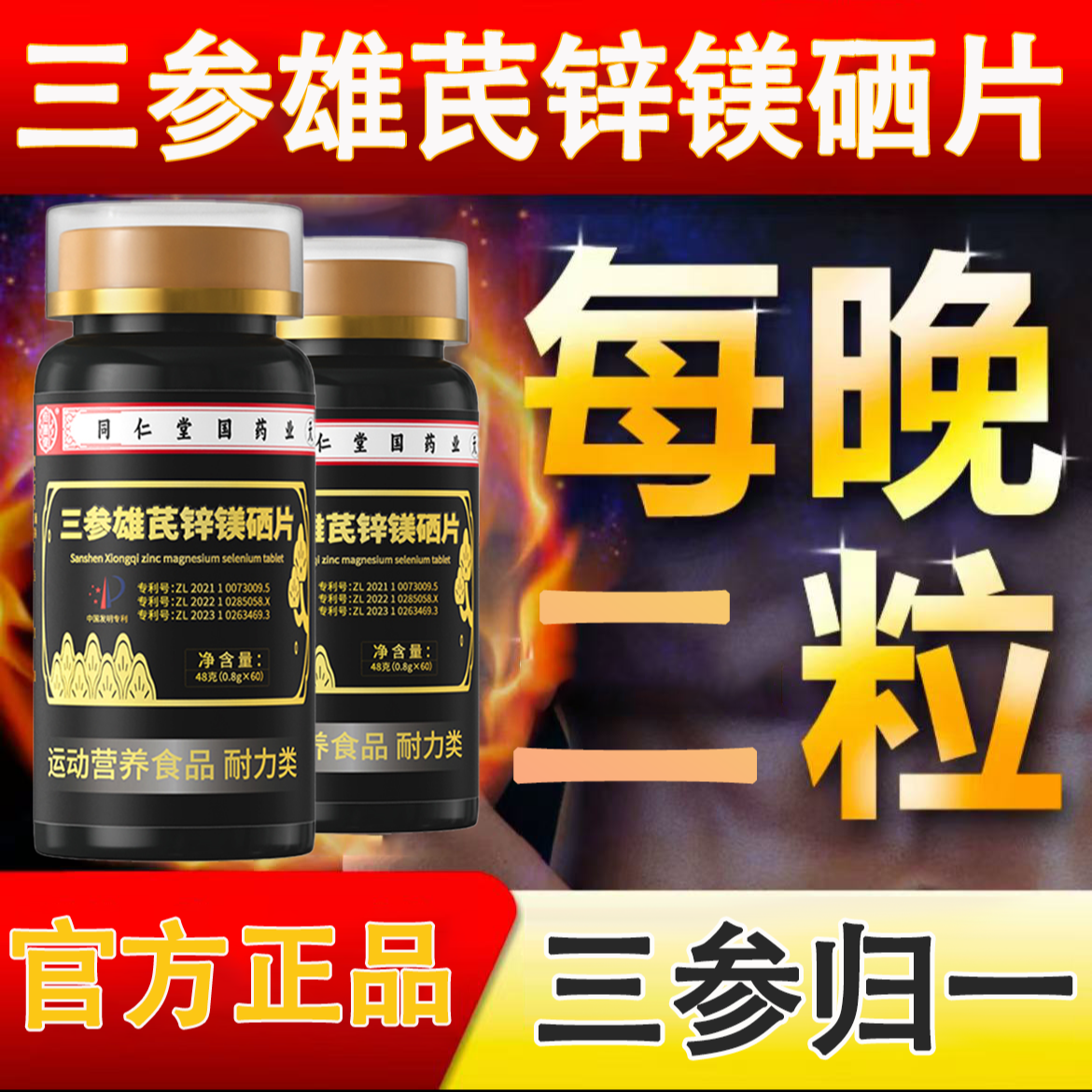 三参雄芪锌镁硒片人参海参西洋参维生素B2牛磺酸男士健身锌镁硒片