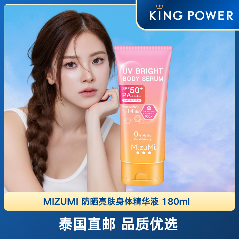 泰国MIZUMI小水同款防晒亮肤身体精华液180ml/精华乳165ml