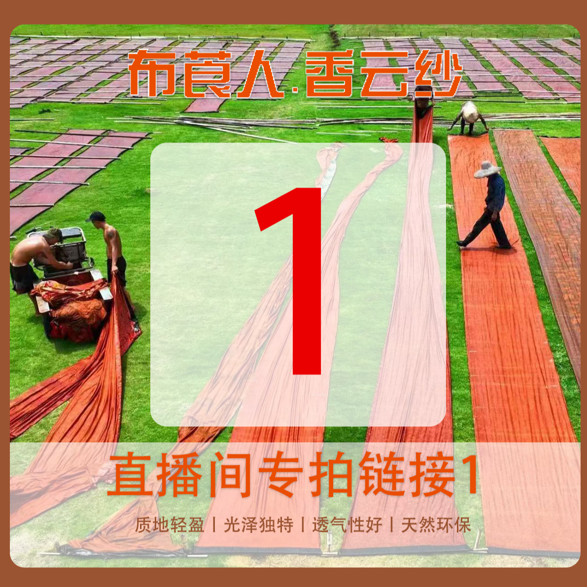 香云纱 非遗 新中式 国风 守艺人 香云纱直播间专用链接1