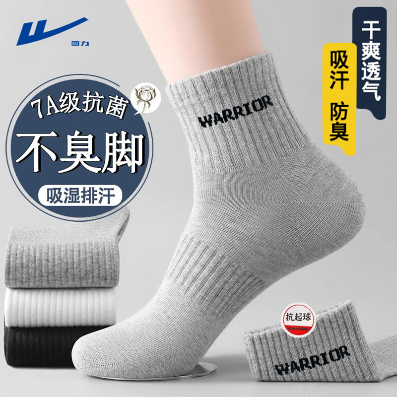 回力袜子男士四季款新疆棉7A抗菌防臭中筒袜吸汗透气跑步休闲袜
