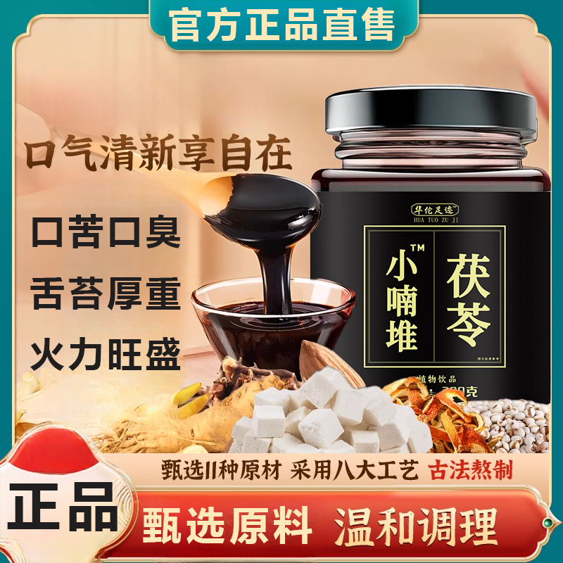 华佗足迹小喃堆正品茯苓膏甄选11种原料八大工艺古法熬制官方舰旗