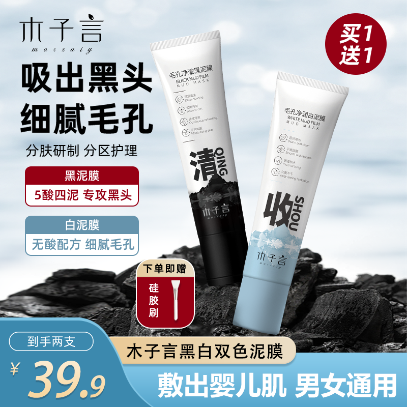 【专攻黑头 细腻毛孔】木子言黑白双色泥膜控油洁面去黑头补水面膜2