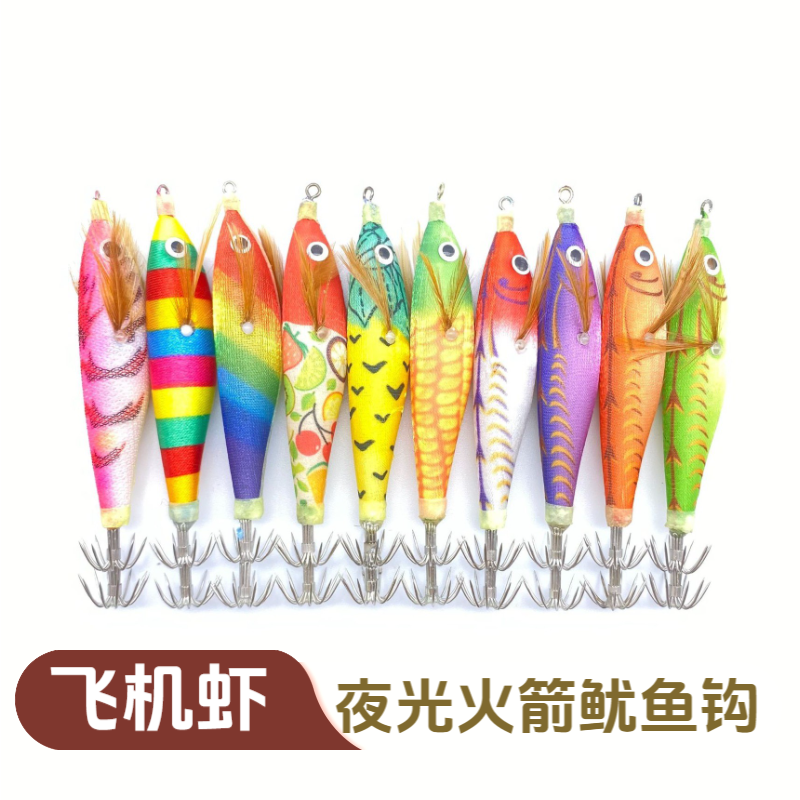 夜光飞机虾火箭虾路亚饵真鱿鱼钩海钓鱼饵火箭鱿鱼木虾