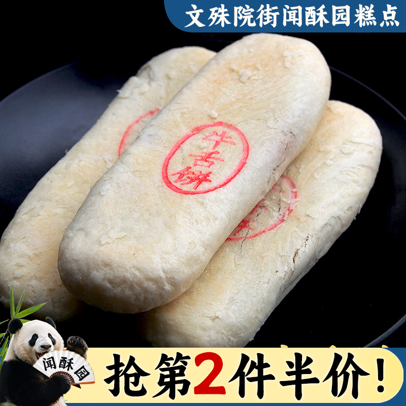 闻酥园牛舌饼225克 四川特色藤椒味椒盐酥饼传统糕点成都小吃零食