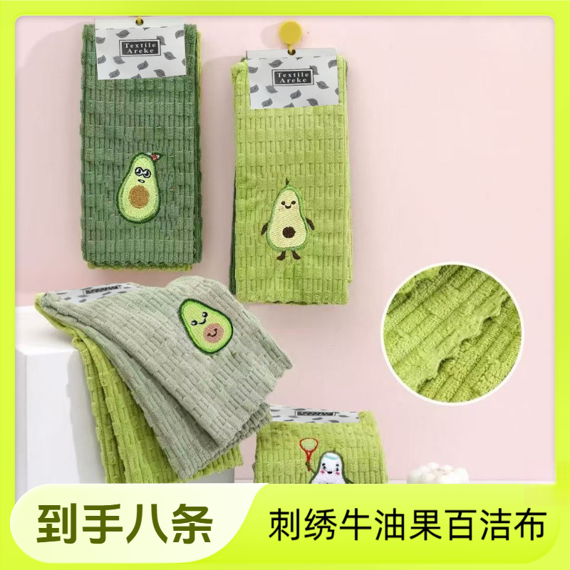 【到手8条装】牛油果刺绣百洁布卡通速干吸水家用去污毛巾擦手巾