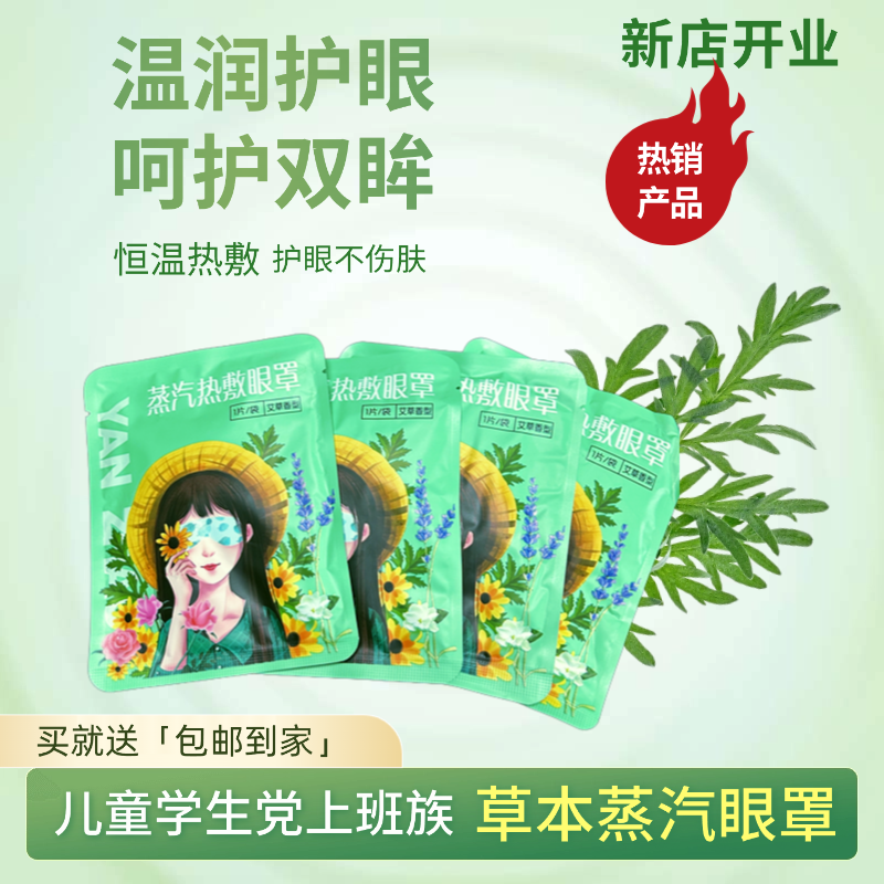 达艾香蒸汽眼贴学生党儿童上班族热敷眼睛干涩疲劳缓解神器