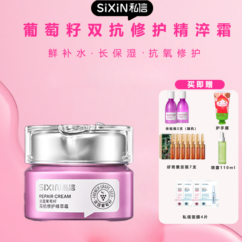 私信葡萄籽抗氧修护精萃霜抗糖补水保湿抗皱舒缓面霜细腻肌肤滋润