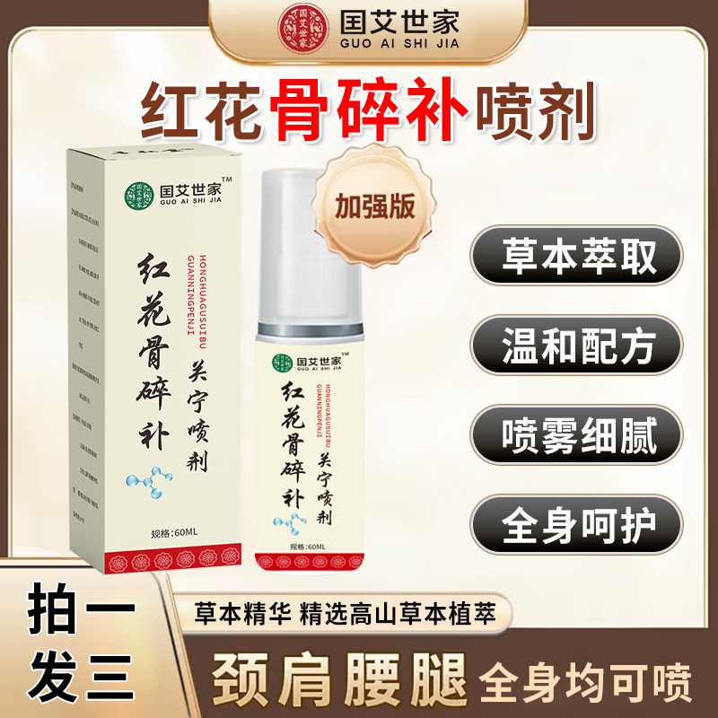 【拍1发3】新升级红花骨碎补关宁喷剂 颈肩腰腿 哪里不适喷哪里-ZZ