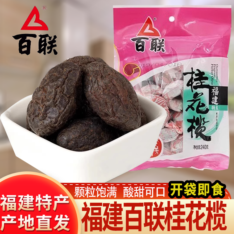 福州特产百联桂花榄240g袋装蜜饯甘草橄榄干果干果脯零食小包装