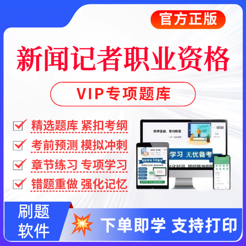 2025年新闻记者职业资格考试题库新闻记者历年真题复习资料预测卷