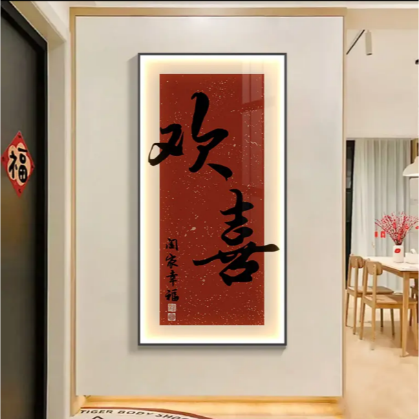 欢喜玄关装饰画壁画高级感客厅福字新中式竖版挂画