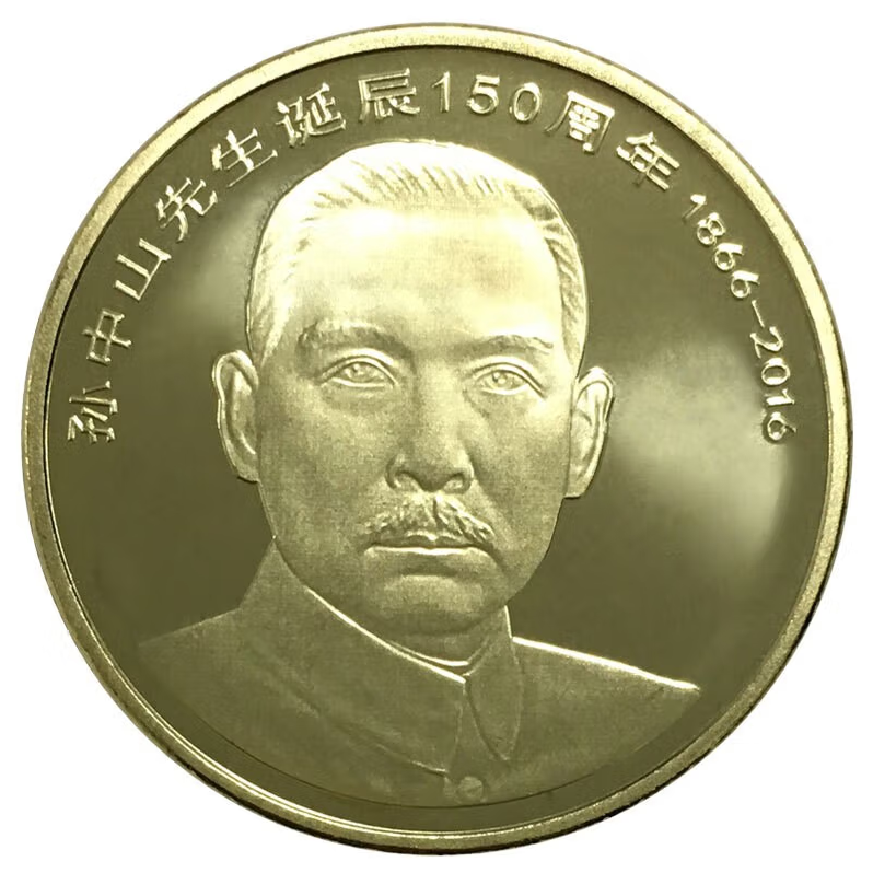 法定货币2016年孙诞辰150周年单枚面值5元银行保真