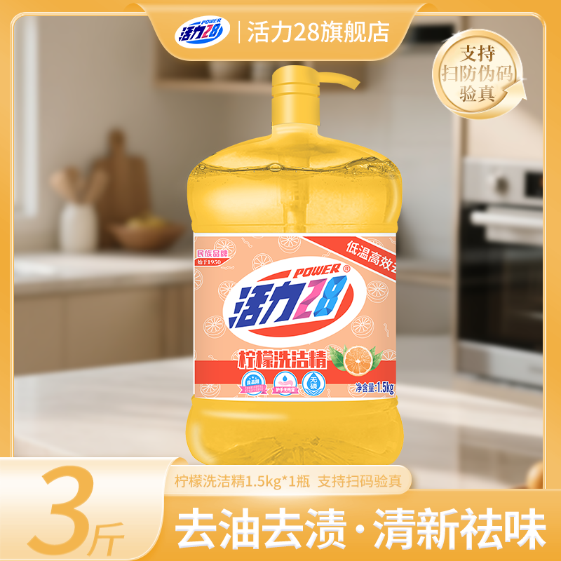 活力28洗洁精柠檬绿茶1.5KG可洗果蔬餐具实惠装去腥祛味洗洁精