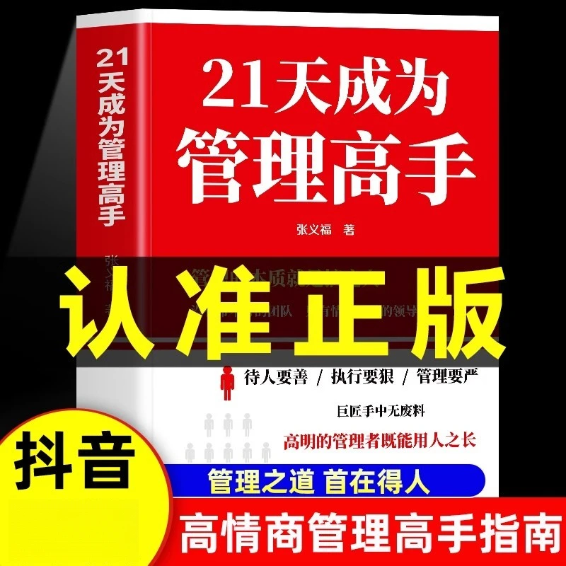 21天成为管理高手 管理类书籍 提高领导力企业领导力者的成功书籍
