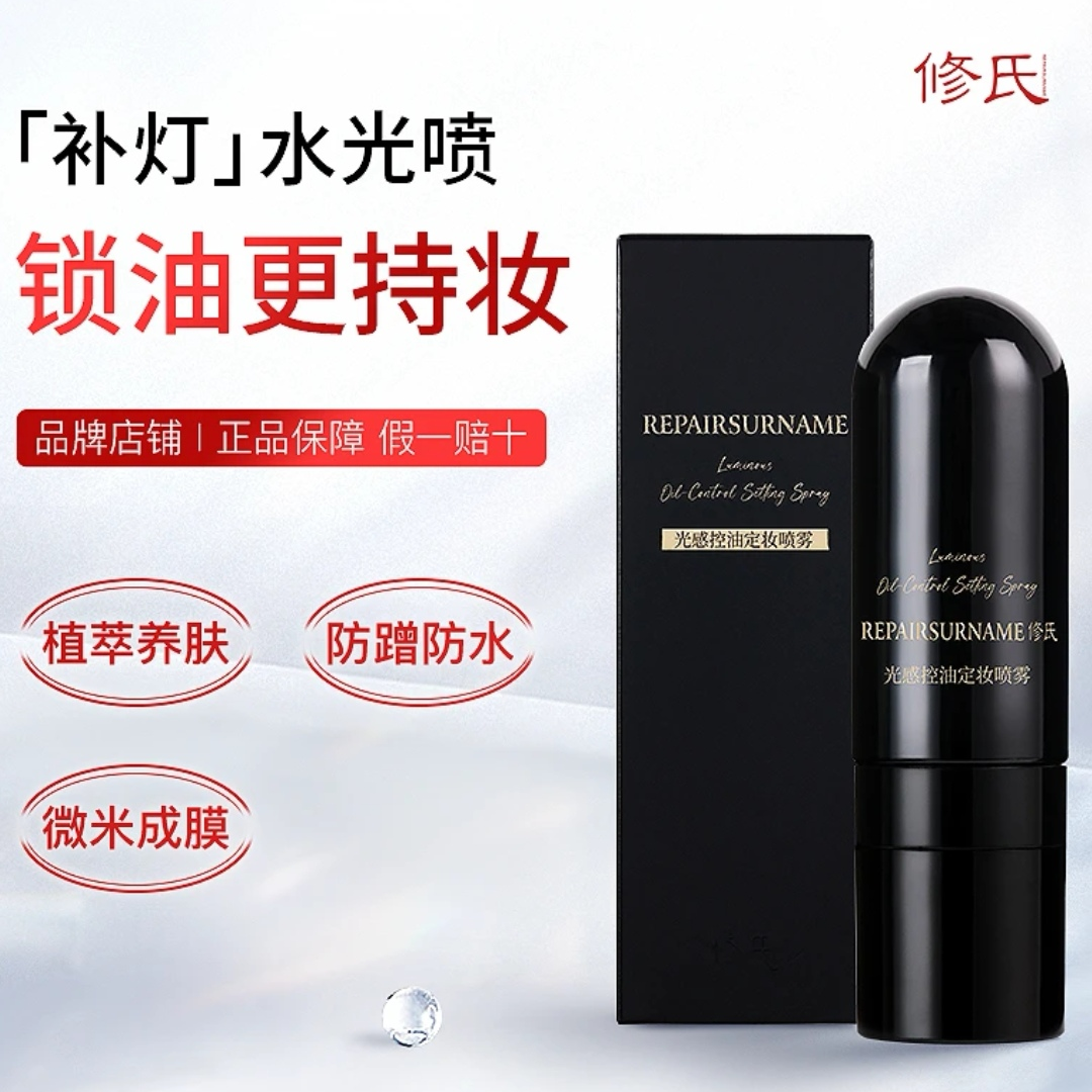 修氏光感控油定妆喷雾70g/瓶