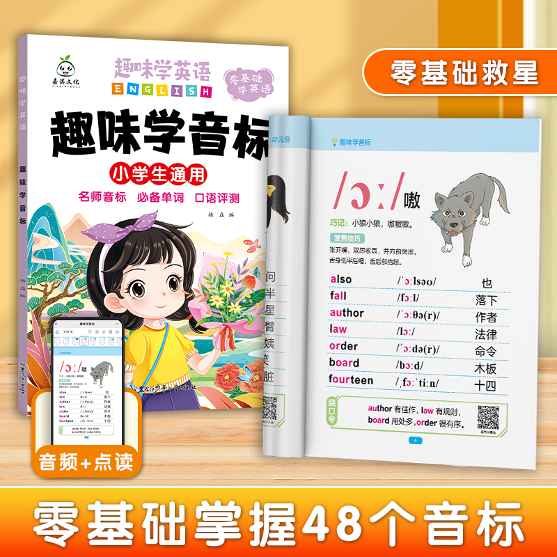 趣味学音标自然拼读速记小学英语单词零基础小学通用48个国际音标