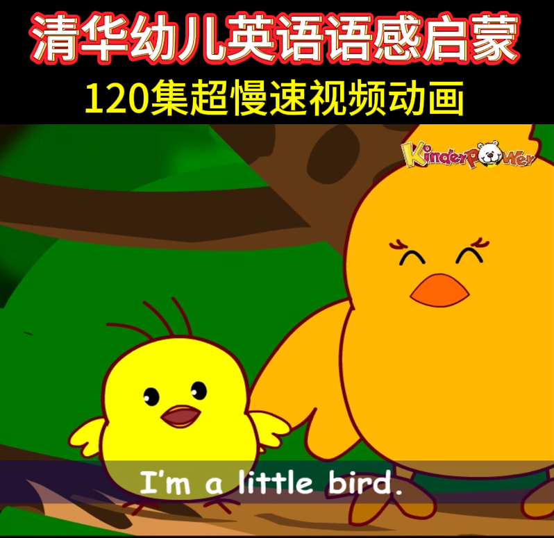 清华幼儿英语语感启蒙零基础磨耳朵幼小衔接熏听磨耳朵视频动画