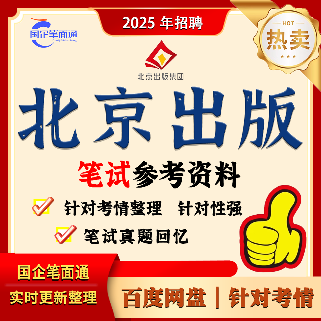 北京出版集团笔试参考资料