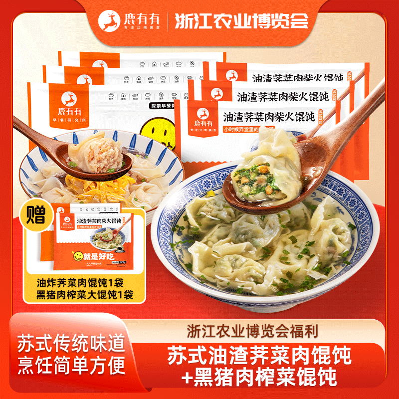 鹿有有Z荠菜猪油渣&榨菜馄饨各2袋共48只大馄饨速食早餐菜肉馄饨