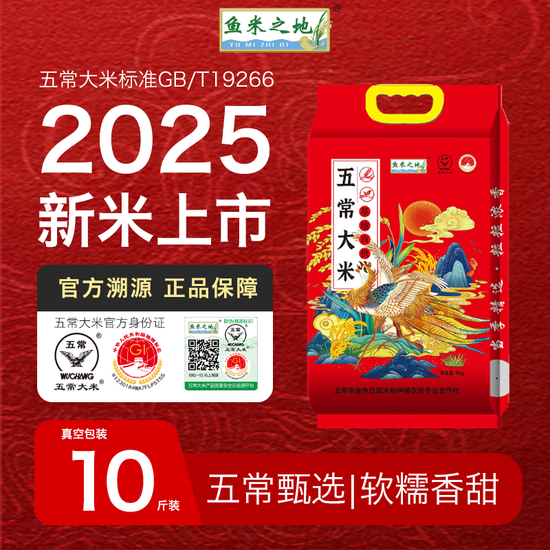 【双十一福利】2025官方溯源正宗东北五常大米10斤GB/T19266真空装