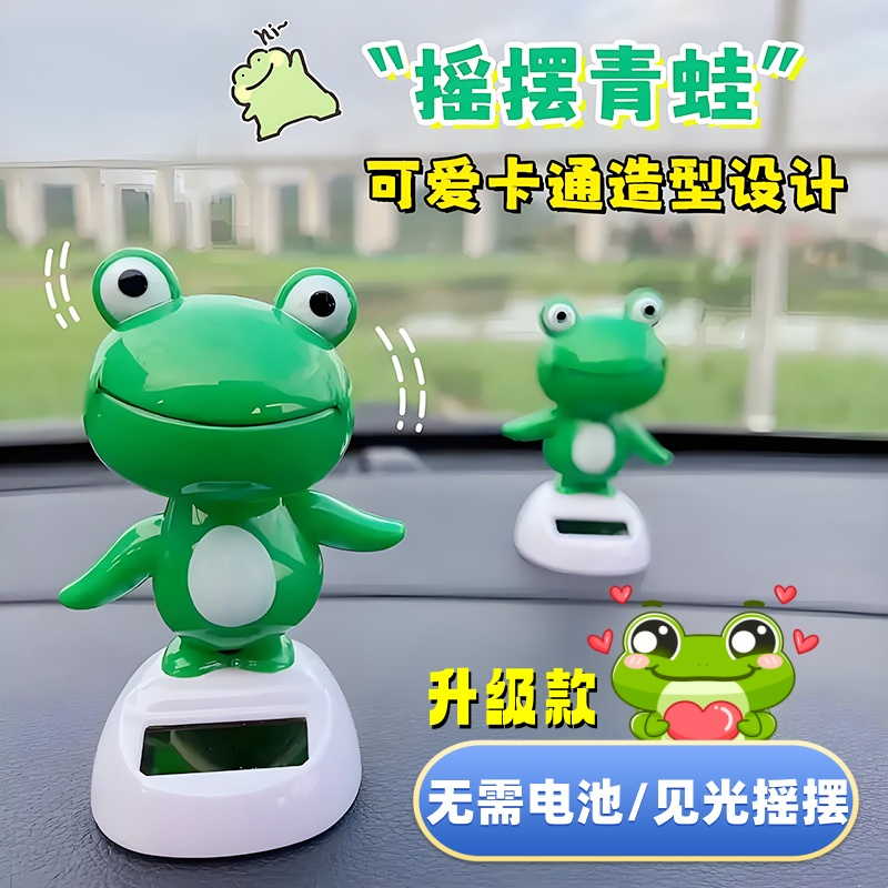 【可摇摆摆手】太阳能摆件汽车内饰装饰摆着仪表台青蛙可爱玩偶礼物
