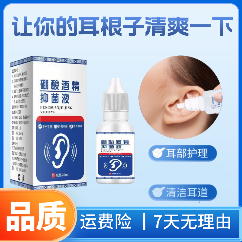 硼酸酒精滴耳液人用耳道堵塞硼酸抑菌液耳液耳部痒