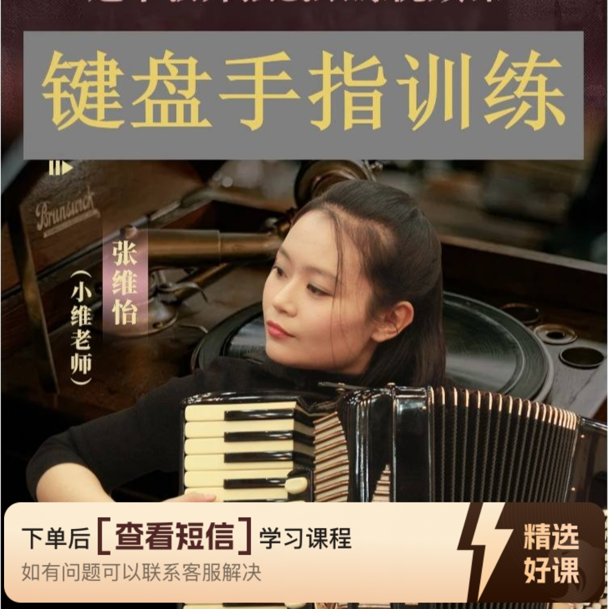 有用有趣且不一样的键盘手风琴手指训练课（留意短信解锁课程）
