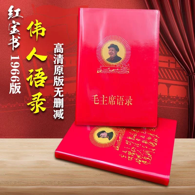 毛主席伟人语录66年完整版红色怀旧收藏经典诗词红宝书录高清版