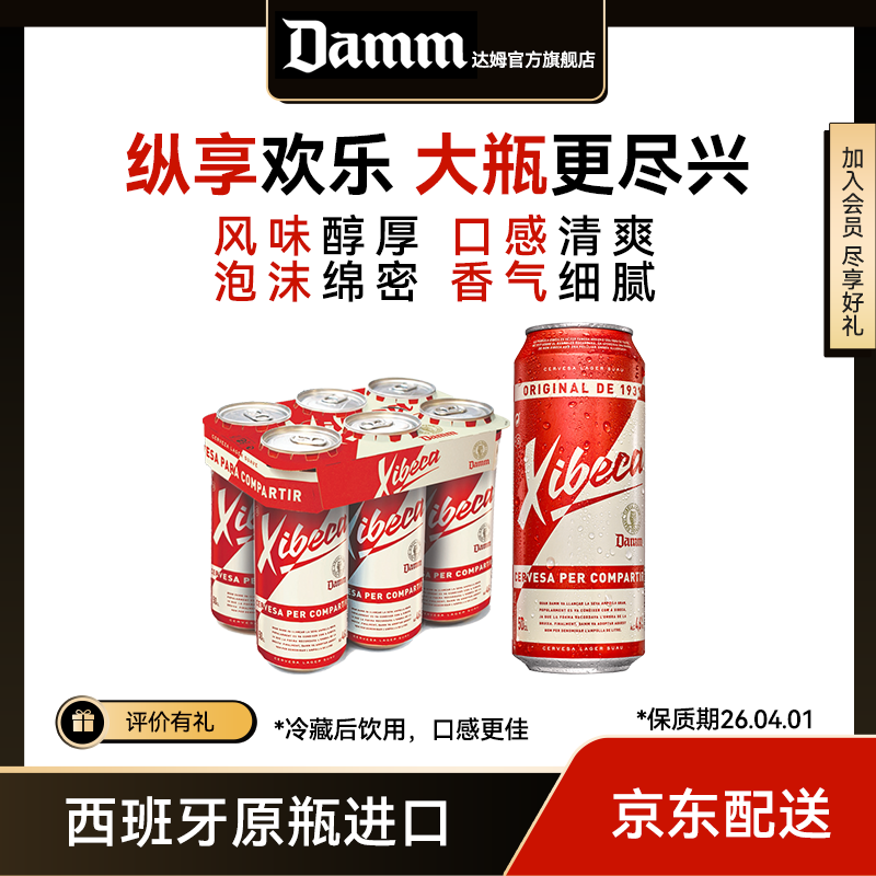 【圣诞特惠】Xibeca西蓓卡西班牙进口清爽好喝淡色拉格黄啤酒