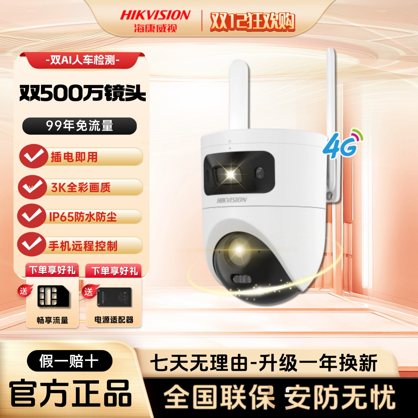 【500万3K双镜头畅享流量】海康威视室外监控免流量户外摄像头