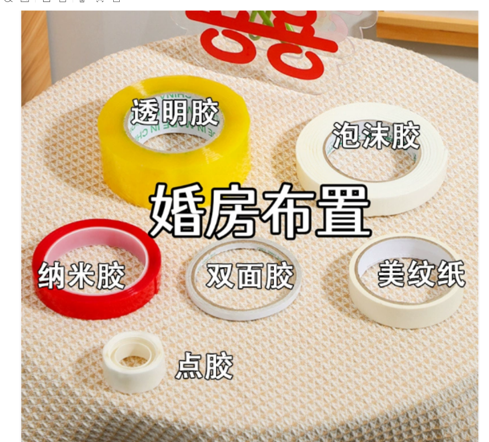 婚房布置无痕胶不伤墙工具包美纹纸易撕贴纳米胶带结婚喜字贴