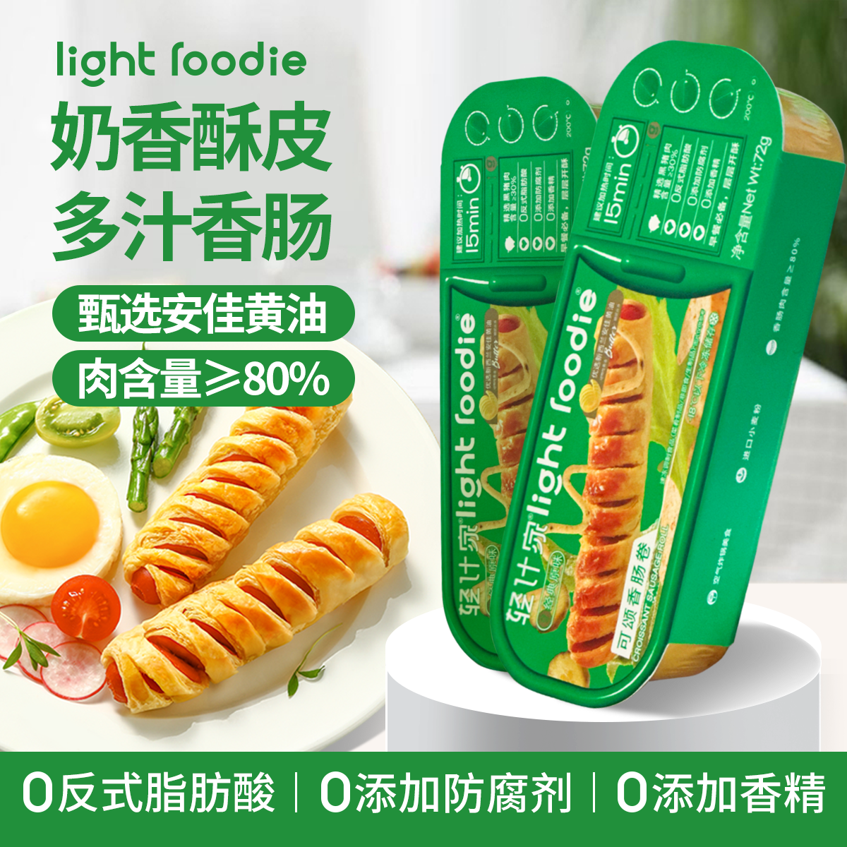 LightFoodie可颂香肠卷黑猪肉冷冻酥皮爆汁烘培美味健康方便早餐D