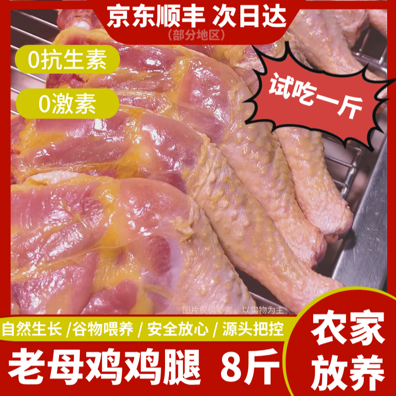 【竹林A】两年老母鸡鸡腿买7斤送1斤净重共8斤8-10个  包冰率不含冰