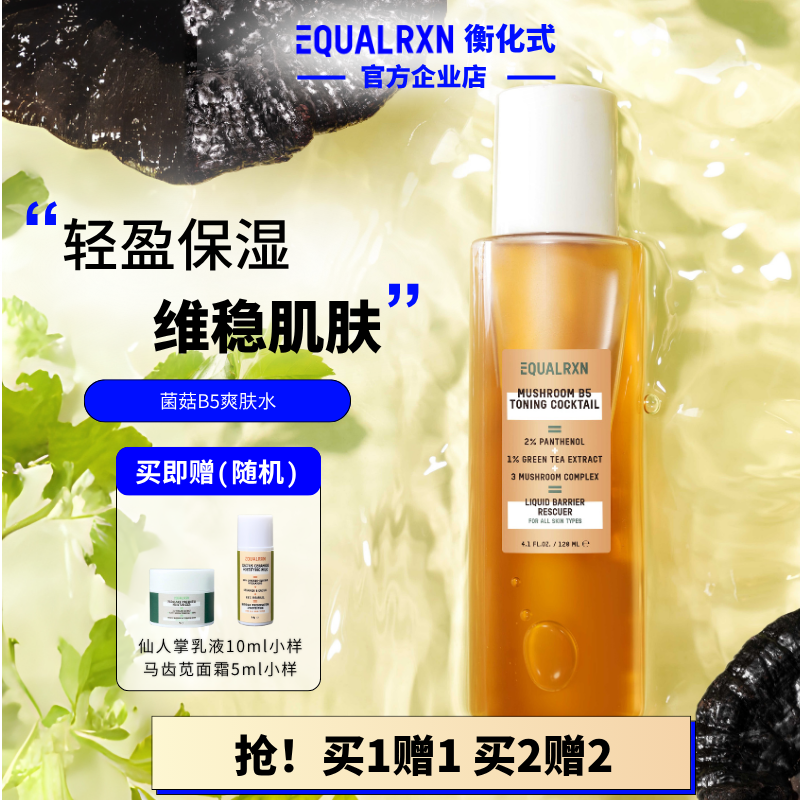 【达人专属】EquaIRXN衡化式 菌菇B5爽肤精华水蘑菇护肤水舒缓保湿