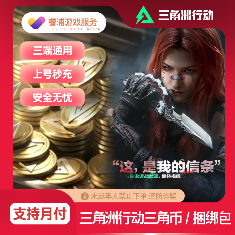 三角洲行动代充三角币充值信条捆绑包S7通行证骇爪【三端互通】