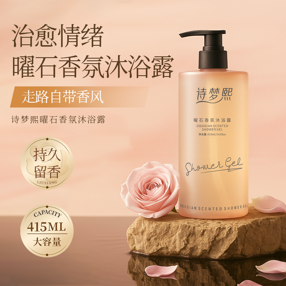 【双11】黑鸦鸭曜石香氛沐浴露诗梦熙留香保湿润肤清爽唤醒嫩肤持久