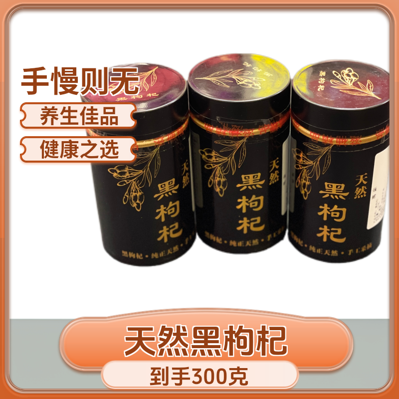 【高豪】青海格尔木黑枸杞 100克/罐 拍一发三 到手300克