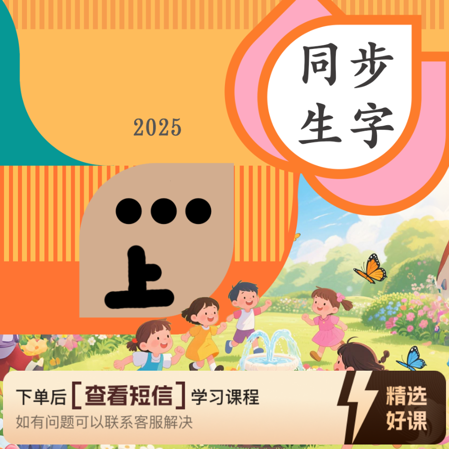大实老师C上同步生字（留意短信解锁课程）