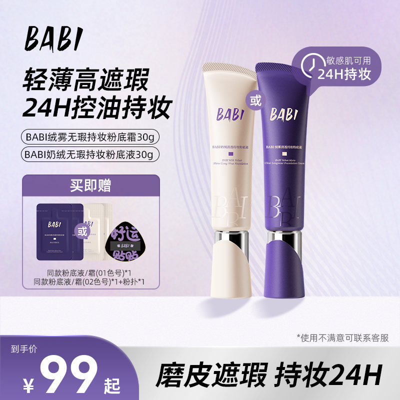 BABI粉底霜绒雾无瑕油皮亲妈轻薄持久遮瑕控油不脱妆粉底液koc