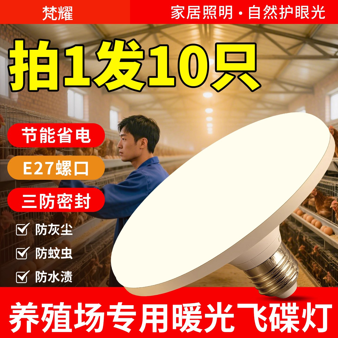 led暖光飞碟灯泡蛋鸡专用超亮养殖场鸡舍猪场照明灯E27螺口节能灯