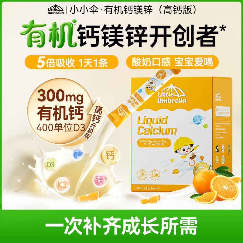 【短视频专享】小小伞有机300mg钙镁锌400单位D3液体宝宝