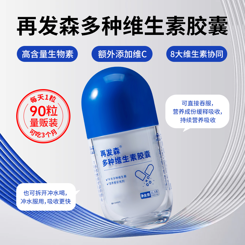 再发森【93mcg/粒生物素】维生素B族维生素C高含量营养维生素胶囊