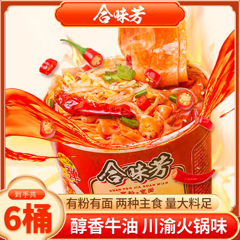 合味芳火锅粉面122g*6桶内含二种主食免煮方便速食