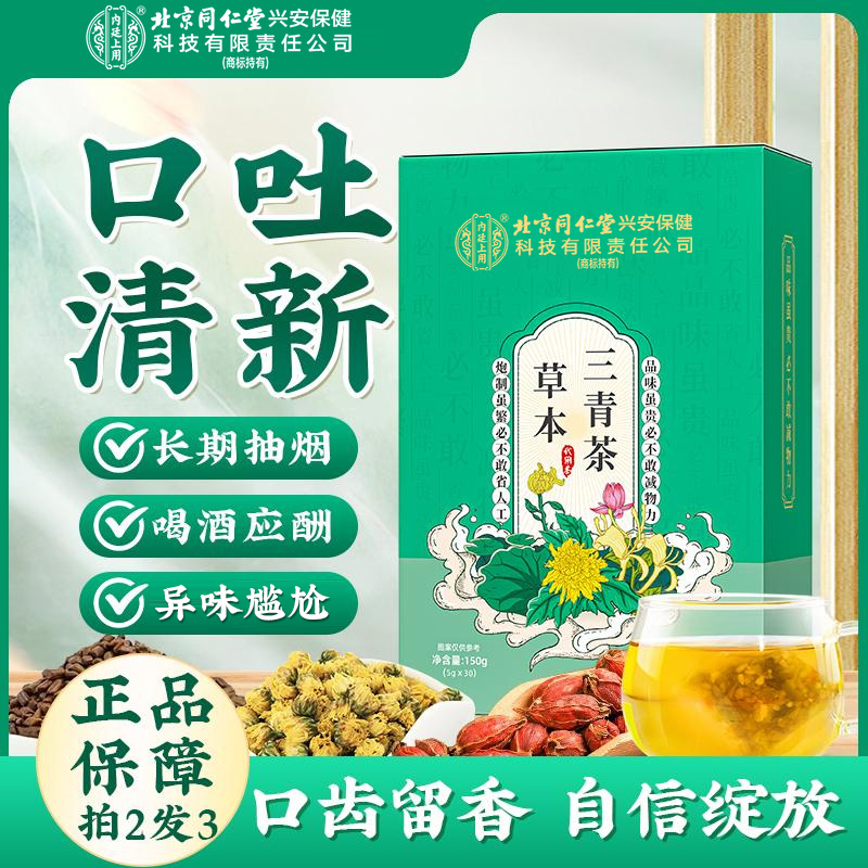【草本清新】北京同仁堂内廷上用三清茶有异味口干熬夜薄荷养生茶