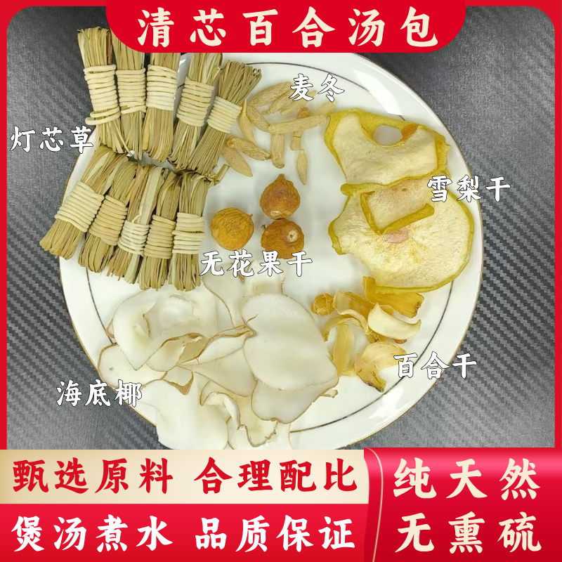 灯芯草清心汤料包搭配海底椰百合炖广东汤料  5