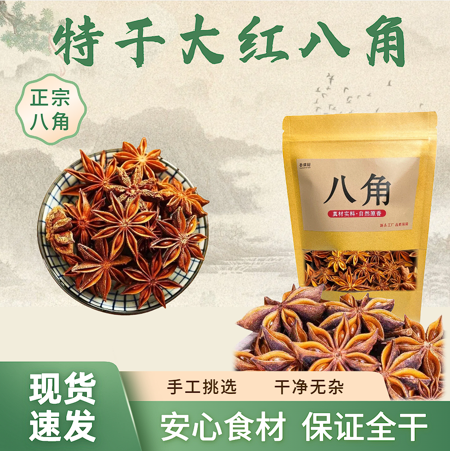 足干日晒八角干货无熏硫天然香料家用烹饪炖肉调味料100g