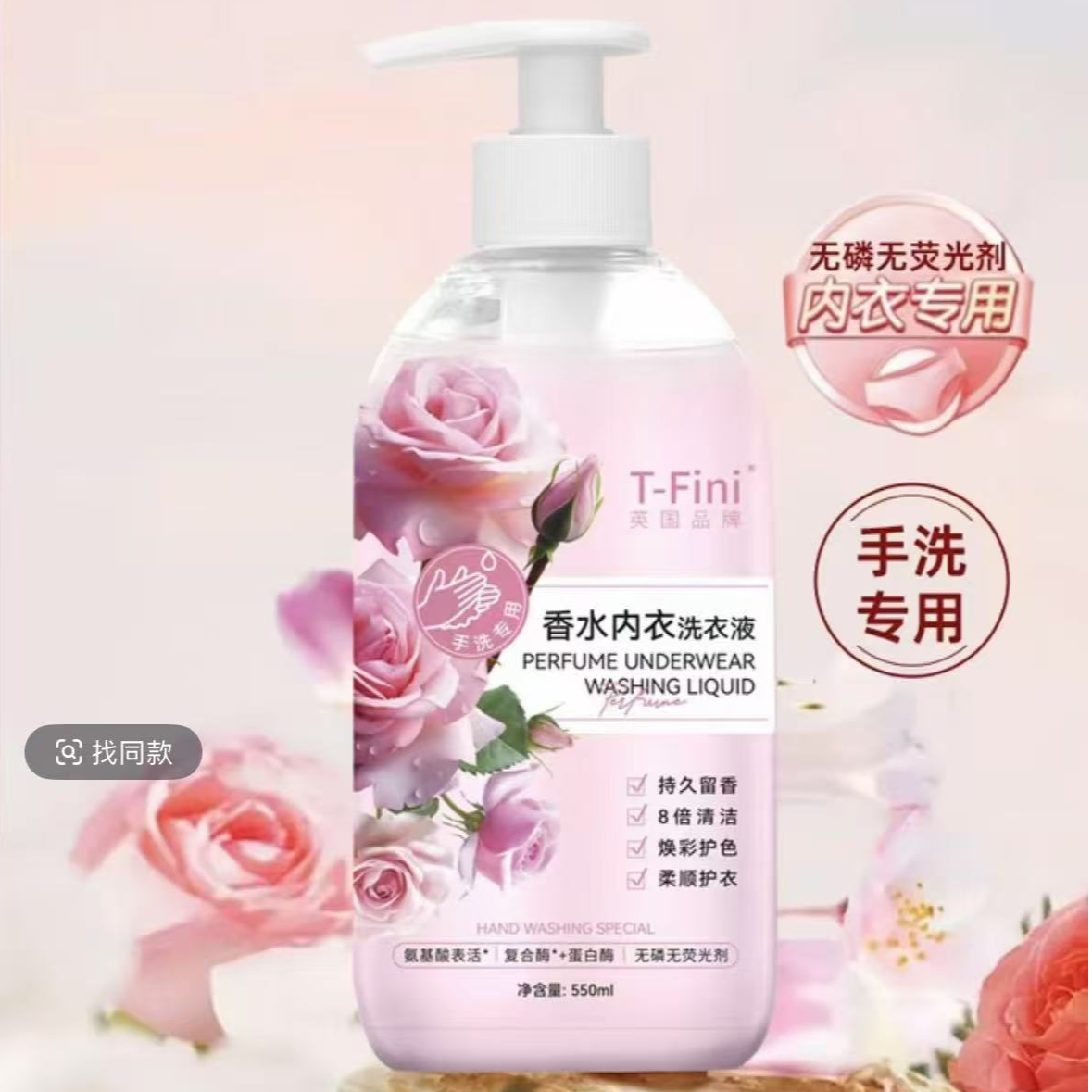 香水内衣洗衣液手洗