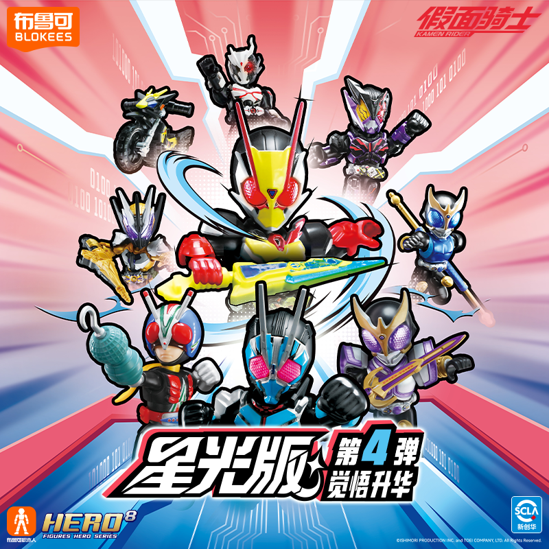 布鲁可假面骑士星光版第4弹第3弹积木人玩具拼搭手办空我零一双骑